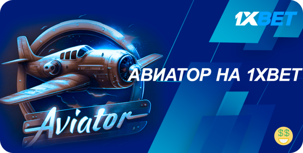 Aviator 1xBet